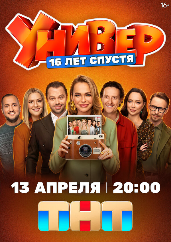 Универ. 15 лет спустя 2025 постер